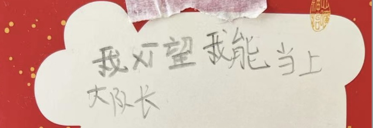 球球队长愿望